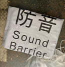 Sound Barrier Sheet 1200gsm (Thick) 1.8m X 3.4m | Model : SBS-1834-1200 Sound Barrier Sheet Aik Chin Hin 